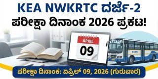 KEA NWKRTC ಪರೀಕ್ಷಾ ದಿನಾಂಕ ಪ್ರಕಟ: ದರ್ಜೆ-2 ಅಧಿಕಾರಿ ಹುದ್ದೆಗಳ ಎಕ್ಸಾಮ್ ಯಾವಾಗ? ಇಲ್ಲಿದೆ ಸಂಪೂರ್ಣ ವೇಳಾಪಟ್ಟಿ!