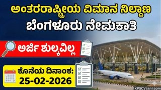 ಅಂತರರಾಷ್ಟ್ರೀಯ ವಿಮಾನ ನಿಲ್ದಾಣ ಬೆಂಗಳೂರು ನೇಮಕಾತಿ 2026 : ಸಾರಿಗೆ ಯೋಜಕ ಹುದ್ದೆಗಳಿಗೆ ಅರ್ಜಿ ಆಹ್ವಾನ
