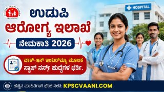 ಉಡುಪಿ ಆರೋಗ್ಯ ಇಲಾಖೆ ನೇಮಕಾತಿ 2026: ವಾಕ್-ಇನ್ ಇಂಟರ್‌ವ್ಯೂ ಮೂಲಕ ಸ್ಟಾಫ್ ನರ್ಸ್ ಹುದ್ದೆಗಳ ಭರ್ತಿ.