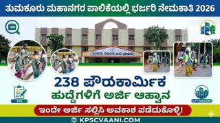 ತುಮಕೂರು ಮಹಾನಗರ ಪಾಲಿಕೆ ನೇಮಕಾತಿ 2026: 238 ಪೌರಕಾರ್ಮಿಕ ಹುದ್ದೆಗಳ ಭರ್ಜರಿ ಅವಕಾಶ – ಇಂದೇ ಅರ್ಜಿ ಹಾಕಿ