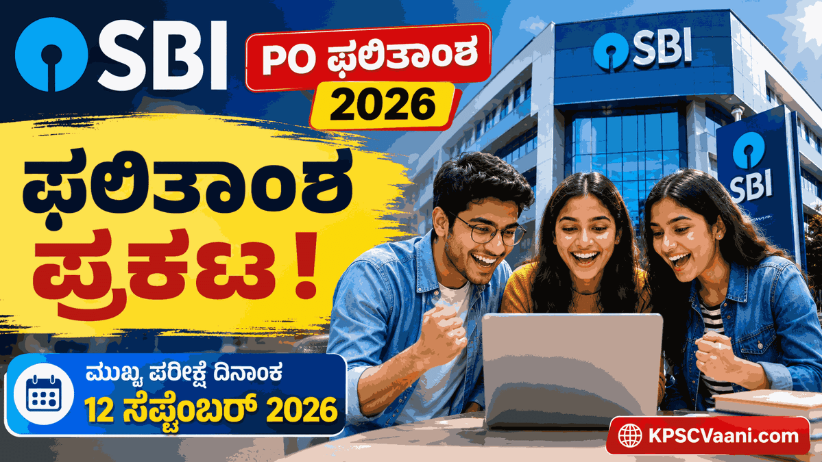 SBI PO Prelims Result 2026: ಭಾರತೀಯ ಸ್ಟೇಟ್ ಬ್ಯಾಂಕ್ 'PO' ಪೂರ್ವಭಾವಿ ಪರೀಕ್ಷೆಯ ಫಲಿತಾಂಶ ಪ್ರಕಟ! ಸೆ. 12ಕ್ಕೆ ಮುಖ್ಯ ಪರೀಕ್ಷೆ.
