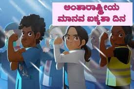 ಡಿಸೆಂಬರ್ 20:ಅಂತಾರಾಷ್ಟ್ರೀಯ ಮಾನವ ಐಕ್ಯತಾ ದಿನ