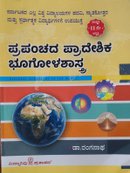 ಪ್ರಪಂಚದ ಪ್ರಾದೇಶಿಕ ಭೂಗೋಳಶಾಸ್ತ್ರ -ಡಾ. ರಂಗನಾಥ I 2026
