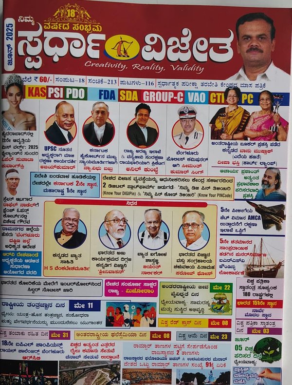 ಜೂನ್-2026  ಸ್ಪರ್ಧಾ ವಿಜೇತ ಮಾಸಪತ್ರಿಕೆ | KM Suresh