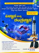 ವಿಜ್ಞಾನ ಮತ್ತು ತಂತ್ರಜ್ಞಾನ ಪುಸ್ತಕ - ರವಿ ನಾಯ್ಕರ