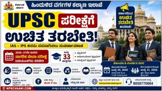 IAS-IPS ಆಗುವ ಕನಸಿದೆಯೇ? UPSC ಪರೀಕ್ಷೆಗೆ ಉಚಿತ ತರಬೇತಿ, ಕೇವಲ ₹5 ಶುಲ್ಕದಲ್ಲಿ ಅರ್ಜಿ ಆಹ್ವಾನ!