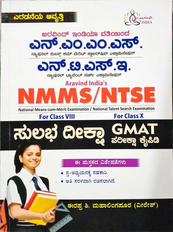NMMS/NTSE ಸುಲಭ ಪರೀಕ್ಷಾ ದೀಕ್ಷಾ GMAT ಪರೀಕ್ಷಾ ಕೈಪಿಡಿ - Aravind India