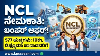 ನಾರ್ದರ್ನ್ ಕೋಲ್ ಫೀಲ್ಡ್ಸ್ ಲಿಮಿಟೆಡ್ ನಲ್ಲಿ 577 ಹುದ್ದೆಗಳಿಗೆ ಬೃಹತ್ ನೇಮಕಾತಿ; 10ನೇ ತರಗತಿ ಪಾಸಾದವರಿಗೆ ಅವಕಾಶ, ಇಂದೇ ಅರ್ಜಿ ಸಲ್ಲಿಸಿ