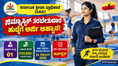 ಕರ್ನಾಟಕ ಕ್ರೀಡಾ ಪ್ರಾಧಿಕಾರದಲ್ಲಿ ಉದ್ಯೋಗಾವಕಾಶ: ಕ್ರೀಡಾ ಕ್ಷೇತ್ರದ ಅಭ್ಯರ್ಥಿಗಳಿಗೆ ₹43,956 ವೇತನದ ಹುದ್ದೆಗೆ ಅರ್ಜಿ ಆಹ್ವಾನ!