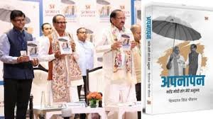 ಕೇಂದ್ರ ಸಚಿವ ಶಿವರಾಜ್ ಸಿಂಗ್ ಚೌಹಾಣ್ ಅವರಿಂದ ‘ಅಪ್ನಾಪನ್’ ಪುಸ್ತಕ ಬಿಡುಗಡೆ: ಮೋದಿ ಜೊತೆಗಿನ 35 ವರ್ಷಗಳ ರಾಜಕೀಯ ಪಯಣದ ಅನಾವರಣ!