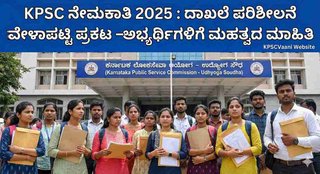 KPSC ಅಭ್ಯರ್ಥಿಗಳೇ ಗಮನಿಸಿ: ದಾಖಲೆ ಪರಿಶೀಲನೆ ವೇಳಾಪಟ್ಟಿ ಪ್ರಕಟ! ನಿಮ್ಮ ಹೆಸರಿದೆಯೇ? ಇಲ್ಲಿದೆ ಚೆಕ್ ಮಾಡಿ