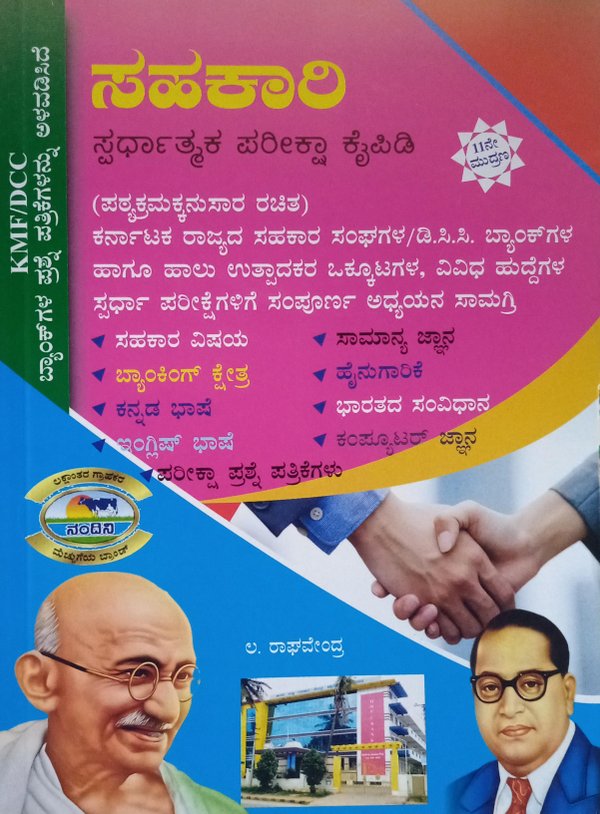 ಸಹಕಾರಿ ಸ್ಪರ್ಧಾತ್ಮಕ ಪರೀಕ್ಷಾ ಕೈಪಿಡಿ - ಲ. ರಾಘವೇಂದ್ರ