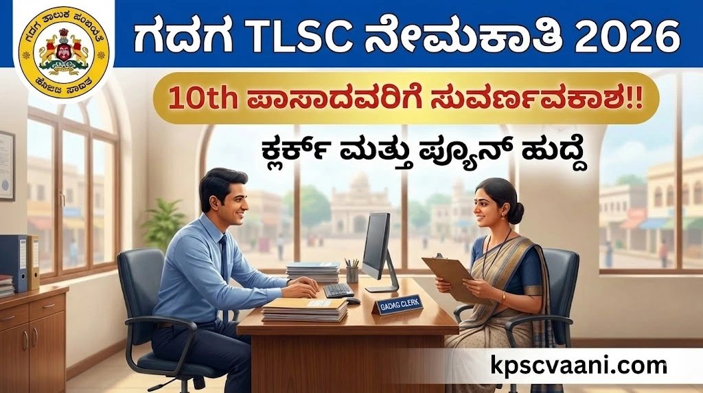 ಗದಗ TLSC ಅಧಿಸೂಚನೆ 2026: ಕ್ಲರ್ಕ್ ಮತ್ತು ಪ್ಯೂನ್ ಹುದ್ದೆಗಳಿಗೆ ಅರ್ಜಿ ಆಹ್ವಾನ, ಪರೀಕ್ಷೆ ಇಲ್ಲದೆ ನೇರ ಸಂದರ್ಶನ!
