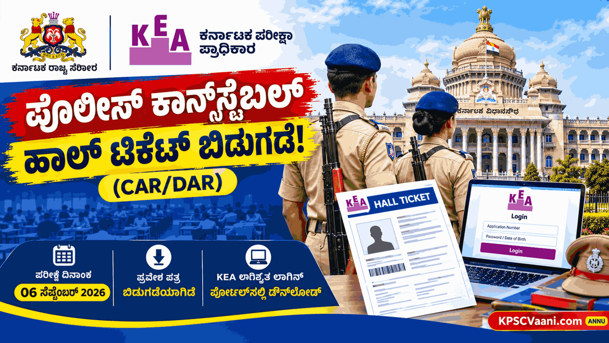KEA ಬಿಗ್ ಅಪ್‌ಡೇಟ್: ಪೊಲೀಸ್ ಕಾನ್‌ಸ್ಟೆಬಲ್ (CAR/DAR) ಎಕ್ಸಾಮ್ ಹಾಲ್ ಟಿಕೆಟ್ ರಿಲೀಸ್! ಡೌನ್‌ಲೋಡ್ ಲಿಂಕ್ ಇಲ್ಲಿದೆ.