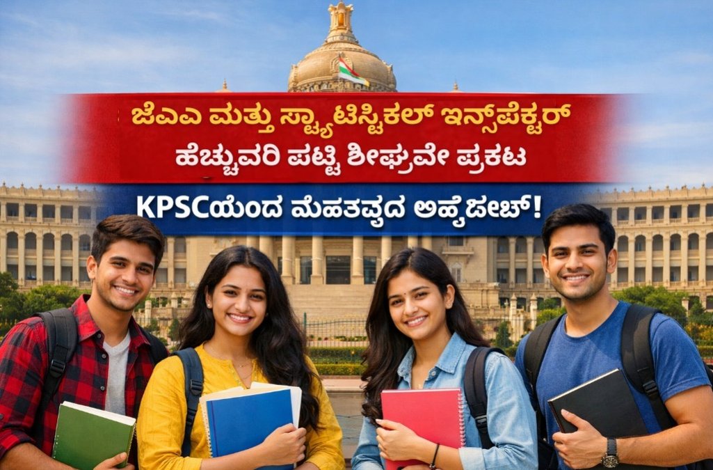 KPSC Upcoming Selection Lists 2025-26 : ಕರ್ನಾಟಕ ಲೋಕಸೇವಾ ಆಯೋಗದಿಂದ ಹೆಚ್ಚುವರಿ ಪಟ್ಟಿ ಶೀಘ್ರವೇ ಪ್ರಕಟ; KPSCಯಿಂದ ಮಹತ್ವದ ಅಪ್‌ಡೇಟ್!