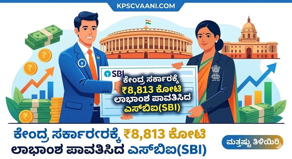 ಕೇಂದ್ರ ಸರ್ಕಾರಕ್ಕೆ ₹8,813 ಕೋಟಿ ಲಾಭಾಂಶ ಪಾವತಿಸಿದ ಎಸ್‌ಬಿಐ(SBI)