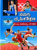 ಸಮಗ್ರ ದೈಹಿಕ ಶಿಕ್ಷಣ (Samagra Daihika Shikshana) By Dr. Sadashivayya S. Palled