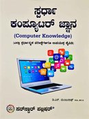 ಸ್ಪರ್ಧಾ ಕಂಪ್ಯೂಟರ್ ಜ್ಞಾನ (Computer Knowledge) | Sunstar Publication