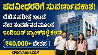 ಬ್ಯಾಂಕ್ ಉದ್ಯೋಗದ ನಿರೀಕ್ಷೆಯಲ್ಲಿದ್ದೀರಾ? ಲಿಖಿತ ಪರೀಕ್ಷೆ ಇಲ್ಲದೆ ನೇರ ಸಂದರ್ಶನದ ಮೂಲಕ ಇಂಡಿಯನ್ ಬ್ಯಾಂಕ್‌ನಲ್ಲಿ ಕೆಲಸ!