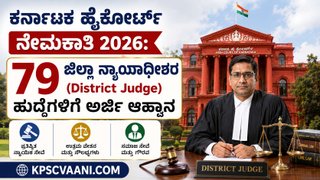 ಕರ್ನಾಟಕ ಹೈಕೋರ್ಟ್ ನೇಮಕಾತಿ 2026: 79 ಜಿಲ್ಲಾ ನ್ಯಾಯಾಧೀಶರ (District Judge) ಹುದ್ದೆಗಳಿಗೆ ಅರ್ಜಿ ಆಹ್ವಾನ
