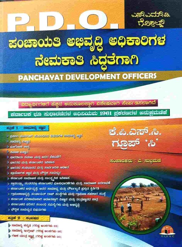 ಪಂಚಾಯತಿ ಅಭಿವೃದ್ಧಿ ಅಧಿಕಾರಿಗಳ ನೇಮಕಾತಿ ಸಿದ್ಧತೆಗಾಗಿ | SMV Gold | Latest syllabus 2024-25
