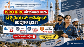 ಇಸ್ರೋದಲ್ಲಿ ಉದ್ಯೋಗಾವಕಾಶ: SSLC, ITI & ಡಿಪ್ಲೊಮಾ ಆದವರಿಗೆ ISRO IPRC ನೇಮಕಾತಿ! ₹1,42,400 ವರೆಗೆ ವೇತನ.