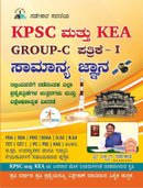 KPSC ಮತ್ತು KEA GROUP-C ಸಾಮಾನ್ಯ ಜ್ಞಾನ - ಲಕ್ಷ್ಮಣ ಗಡೇಕಾರ | KPSC Group-C General Paper-1 Book By Laxman Gadekar