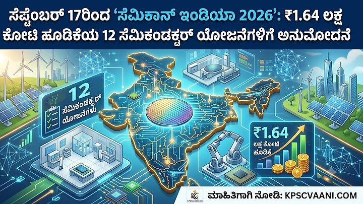 ಸೆಪ್ಟೆಂಬರ್ 17ರಿಂದ 'ಸೆಮಿಕಾನ್ ಇಂಡಿಯಾ 2026': ₹1.64 ಲಕ್ಷ ಕೋಟಿ ಹೂಡಿಕೆಯ 12 ಸೆಮಿಕಂಡಕ್ಟರ್ ಯೋಜನೆಗಳಿಗೆ ಅನುಮೋದನೆ