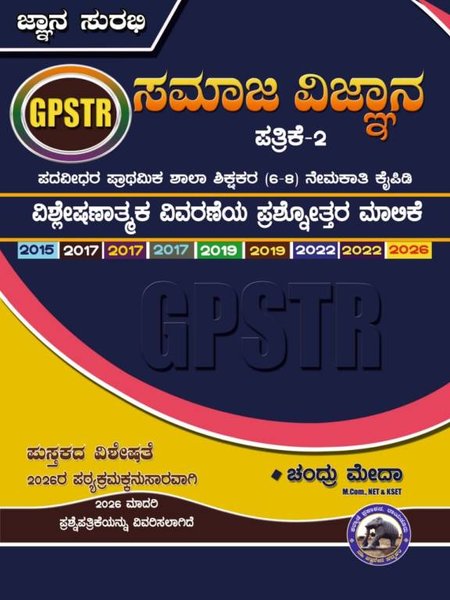 ಜ್ಞಾನ ಸುರಭಿ GPSTR ಸಮಾಜ ವಿಜ್ಞಾನ ಪತ್ರಿಕೆ-2 ಪ್ರಶ್ನೋತ್ತರ ಕೈಪಿಡಿ (2015-2026) – ಚಂದ್ರು ಮೇದಾ