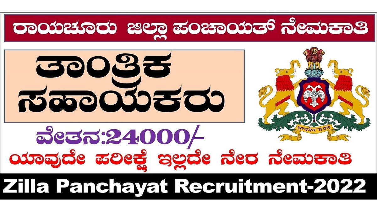 ರಾಯಚೂರು ಗ್ರಾಮಾಂತರ ಜಿಲ್ಲಾ ಪಾಂಚಾಯಿತಿ ಯಲ್ಲಿ ಖಾಲಿ ಇರುವ ತಾಂತ್ರಿಕ ಸಹಾಯಕ ಹುದ್ದೆಗಳಿಗೆ ಅರ್ಜಿ ಆಹ್ವಾನ