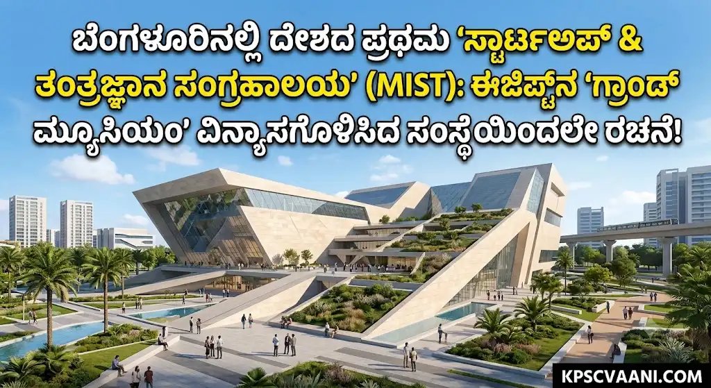 ಬೆಂಗಳೂರಿನಲ್ಲಿ ದೇಶದ ಪ್ರಥಮ 'ಸ್ಟಾರ್ಟ್‌ಅಪ್ & ತಂತ್ರಜ್ಞಾನ ಸಂಗ್ರಹಾಲಯ' (MIST): ಈಜಿಪ್ಟ್‌ನ 'ಗ್ರಾಂಡ್ ಮ್ಯೂಸಿಯಂ' ವಿನ್ಯಾಸಗೊಳಿಸಿದ ಸಂಸ್ಥೆಯಿಂದಲೇ ರಚನೆ!