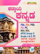 ಕಡ್ಡಾಯ ಕನ್ನಡ |ಸಿ. ಕೇಶವ | ಸ್ಪರ್ಧಾ ಉನ್ನತಿ ಪ್ರಕಾಶನ