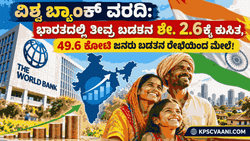 ವಿಶ್ವ ಬ್ಯಾಂಕ್ ವರದಿ: ಭಾರತದಲ್ಲಿ ತೀವ್ರ ಬಡತನ ಶೇ. 2.6ಕ್ಕೆ ಕುಸಿತ, 49.6 ಕೋಟಿ ಜನರು ಬಡತನ ರೇಖೆಯಿಂದ ಮೇಲೆ!