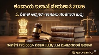 ಬೆಂಗಳೂರಿನಲ್ಲಿ ಉದ್ಯೋಗ: ಕಂದಾಯ ಇಲಾಖೆಯಲ್ಲಿ ಭರ್ಜರಿ ನೇಮಕಾತಿ ಪ್ರಕಟ: ತಿಂಗಳಿಗೆ ₹70,000 ಸಂಬಳ