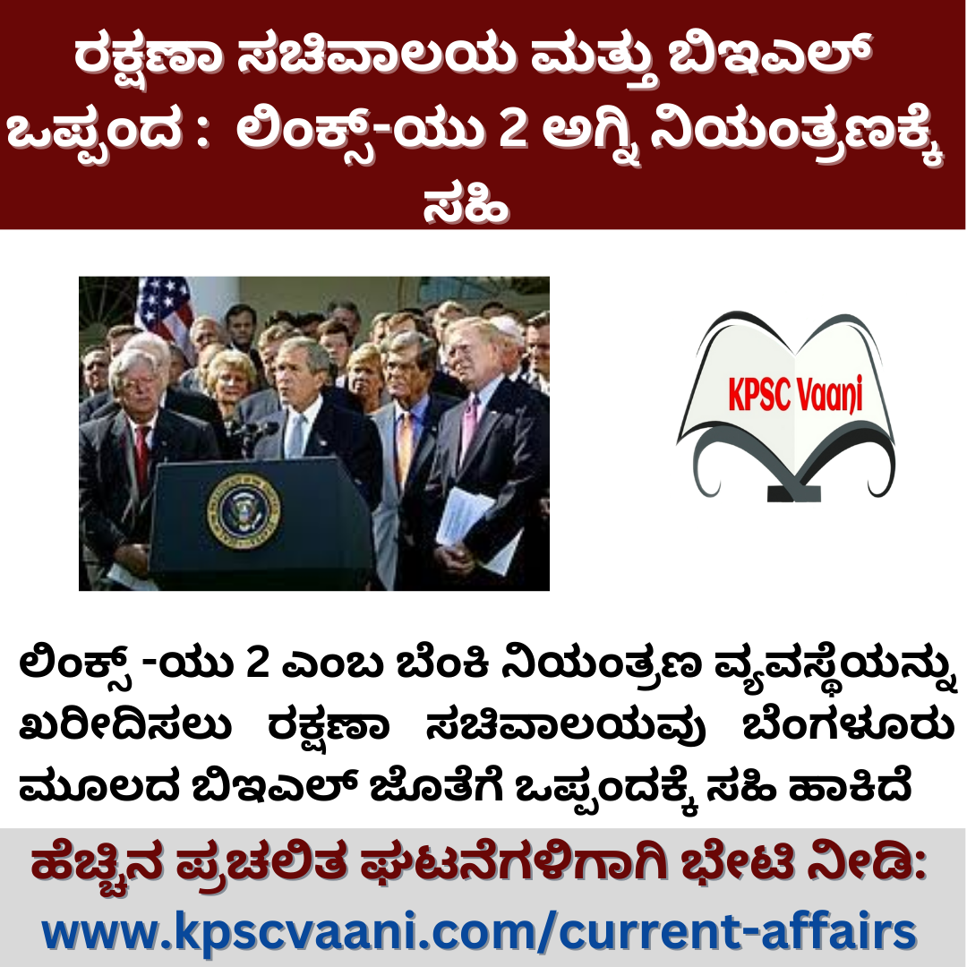 ಭಾರತೀಯ ನೌಕಾಪಡೆಯು ಬಿಇಎಲ್ ಜೊತೆ ಒಪ್ಪಂದ