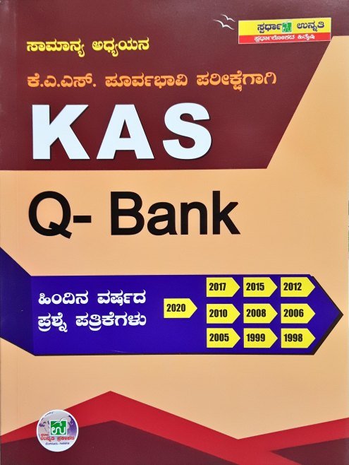 ಸಾಮಾನ್ಯ ಅಧ್ಯಯನ -ಕೆ.ಎ.ಎಸ್ ಪೂರ್ವಭಾವಿ ಪರೀಕ್ಷೆಗಾಗಿ KAS Q -Bank -ಸ್ಪರ್ಧಾ ಉನ್ನತಿ