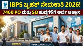 ಗುಡ್ ನ್ಯೂಸ್! IBPS ನಿಂದ 7460 PO ಮತ್ತು SO ಹುದ್ದೆಗಳಿಗೆ ಅರ್ಜಿ ಆಹ್ವಾನ: ಡಿಗ್ರಿ ಆದವರಿಗೆ ಭರ್ಜರಿ ಅವಕಾಶ, ಮಿಸ್ ಮಾಡ್ಕೋಬೇಡಿ!