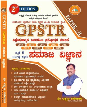 GPSTR Paper – II ಸಮಾಜ ವಿಜ್ಞಾನ | ಶ್ರೀ ಲಕ್ಷ್ಮಣ ಗಡೇಕಾರ | 2nd edition