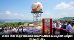 ಭಾರತದ 51ನೇ ಡಾಪ್ಲರ್ ಹವಾಮಾನ ರಾಡಾರ್: ಒಡಿಶಾದ ಸಂಬಲ್ಪುರದಲ್ಲಿ ಉದ್ಘಾಟನೆ