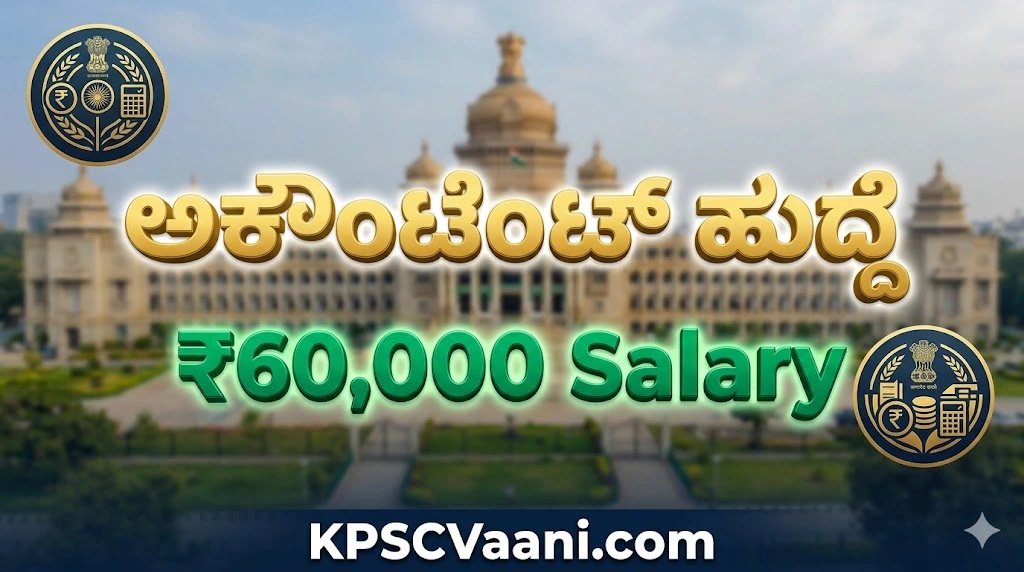 ಬೆಂಗಳೂರಿನ ಸರ್ಕಾರಿ ಕಚೇರಿಯಲ್ಲಿ 60,000 ರೂ. ವೇತನದ ಉದ್ಯೋಗಾವಕಾಶ: M.Com ಪದವೀಧರರಿಗೆ ಸುವರ್ಣಾವಕಾಶ!