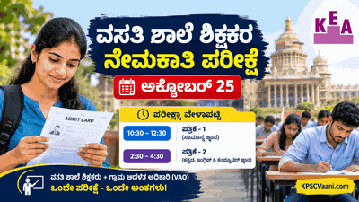 KEA Big Update: ಅಕ್ಟೋಬರ್ 25 ರಂದು ವಸತಿ ಶಾಲೆ ಶಿಕ್ಷಕರ ನೇಮಕಾತಿ ಪರೀಕ್ಷೆ; ವೇಳಾಪಟ್ಟಿ ಹಾಗೂ ಪ್ರಮುಖ ಸೂಚನೆಗಳು ಇಲ್ಲಿವೆ!