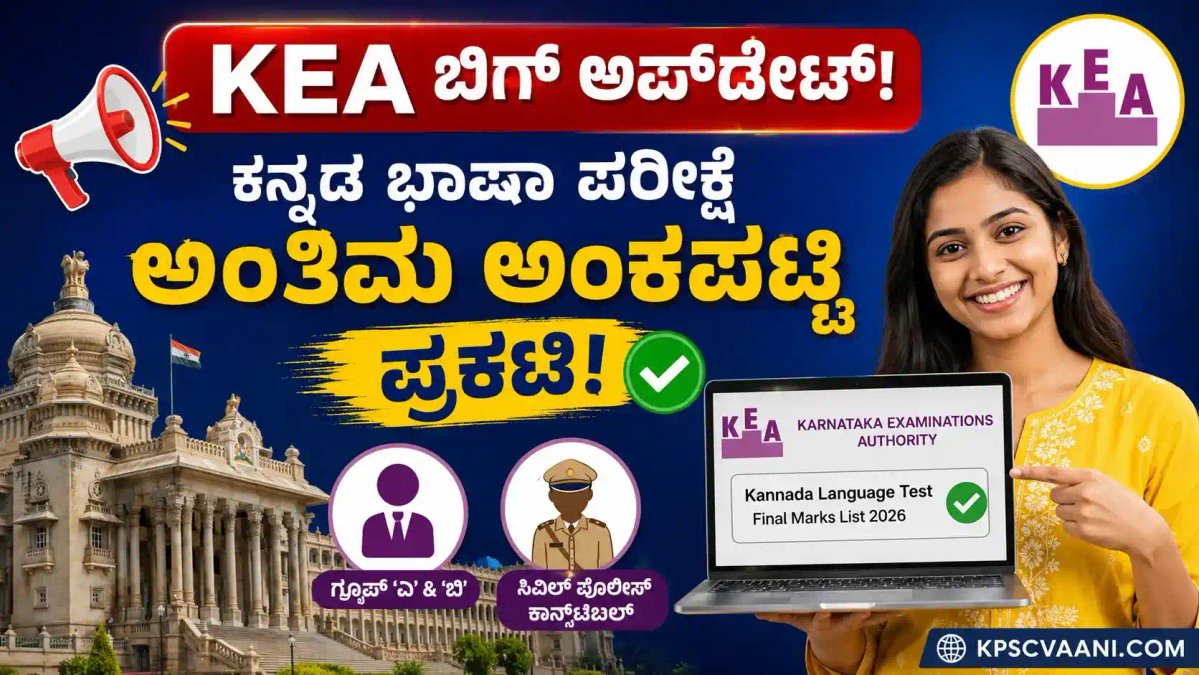 KEA ಲೇಟೆಸ್ಟ್ ಅಪ್‌ಡೇಟ್: ಕಾನ್ಸ್‌ಟೇಬಲ್ ಮತ್ತು KEA ಹುದ್ದೆಗಳ ಕನ್ನಡ ಪರೀಕ್ಷೆ ಅಂತಿಮ ರಿಸಲ್ಟ್ ಬಿಡುಗಡೆ! ನಿಮ್ಮ ಅಂಕಗಳನ್ನು ಚೆಕ್ ಮಾಡಿ.