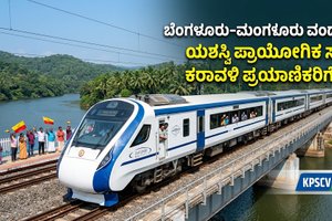 ಬೆಂಗಳೂರು-ಮಂಗಳೂರು ವಂದೇ ಭಾರತ್: ಯಶಸ್ವಿ ಪ್ರಾಯೋಗಿಕ ಸಂಚಾರ, ಕರಾವಳಿ ಪ್ರಯಾಣಿಕರಿಗೆ ಸಂತಸ!