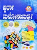 ಸ್ಪರ್ಧಾ ಮನೋಸಾಮರ್ಥ್ಯ -ಎಸ್.ಎಂ. ದೇವರಾಜ್
