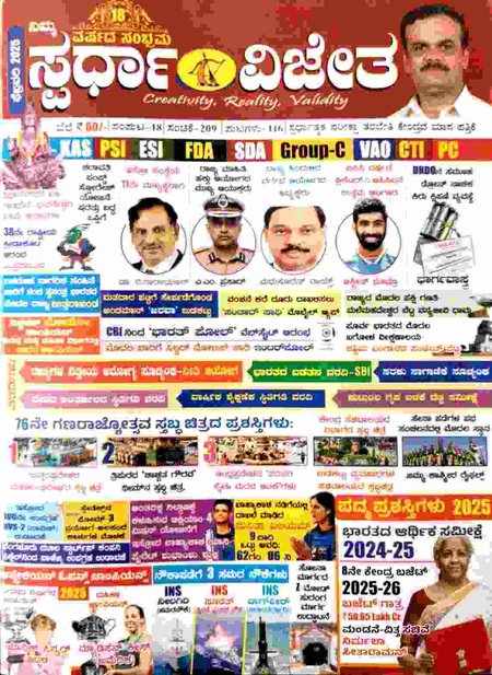 ಸ್ಪರ್ಧಾ ವಿಜೇತ ಫೆಬ್ರುವರಿ 2026 ಮಾಸಪತ್ರಿಕೆ | ಕೆ ಎಂ ಸುರೇಶ | Spardha Vijeta Magazine