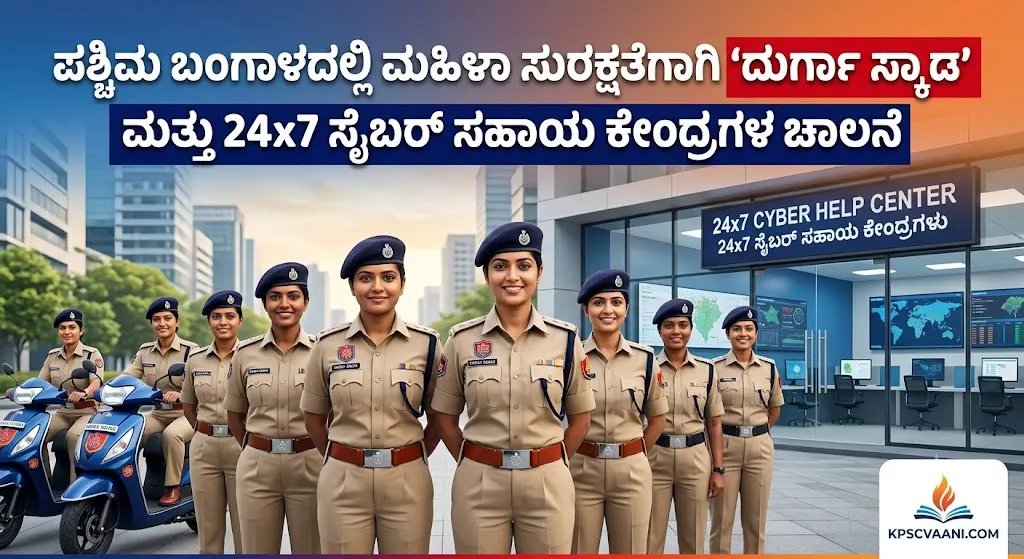 ಪಶ್ಚಿಮ ಬಂಗಾಳದಲ್ಲಿ ಮಹಿಳಾ ಸುರಕ್ಷತೆಗಾಗಿ 'ದುರ್ಗಾ ಸ್ಕ್ಯಾಡ್' ಮತ್ತು 24x7 ಸೈಬರ್ ಸಹಾಯ ಕೇಂದ್ರಗಳ ಚಾಲನೆ