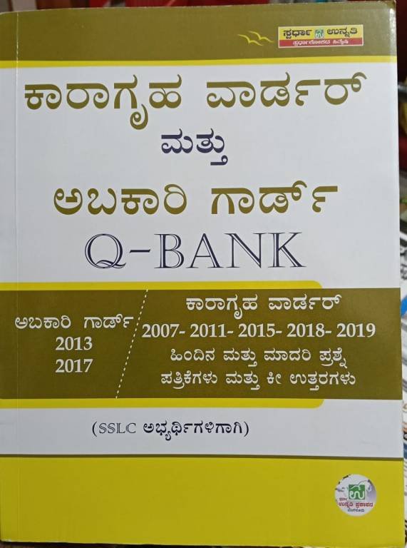 ಸ್ಪರ್ಧಾ ಉನ್ನತಿ ಕಾರಾಗೃಹ ವಾರ್ಡರ್ ಮತ್ತು ಅಬಕಾರಿ ಗಾರ್ಡ್ ಪ್ರಶ್ನೋತ್ತರ ಬ್ಯಾಂಕ್ (Q-Bank) | ಸ್ಪರ್ಧಾತ್ಮಕ ಪರೀಕ್ಷಾ ಕೈಪಿಡಿ