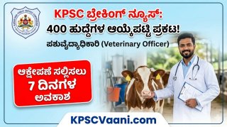 KPSC Breaking News: 400 ಪಶುವೈದ್ಯಾಧಿಕಾರಿಗಳ ತಾತ್ಕಾಲಿಕ ಆಯ್ಕೆಪಟ್ಟಿ ಪ್ರಕಟ; ರಿಸಲ್ಟ್ ನೋಡಲು ಇಲ್ಲಿದೆ ಡೈರೆಕ್ಟ್ ಲಿಂಕ್!