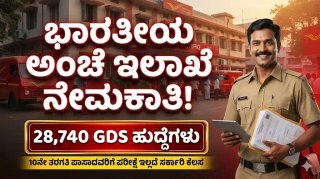 ಭಾರತೀಯ ಅಂಚೆ ಇಲಾಖೆಯಲ್ಲಿ 28,740 GDS ಹುದ್ದೆಗಳ ಬೃಹತ್ ನೇಮಕಾತಿ 2026: 10ನೇ ತರಗತಿ ಪಾಸಾದವರಿಗೆ ಪರೀಕ್ಷೆ ಇಲ್ಲದೆ ಸರ್ಕಾರಿ ಕೆಲಸ! ಮಿಸ್ ಮಾಡ್ಕೊಬೇಡಿ.