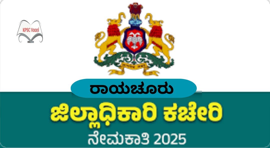 ರಾಯಚೂರು ಜಿಲ್ಲಾಧಿಕಾರಿಗಳ ಕಚೇರಿಯಲ್ಲಿ 2025ರ ನೇಮಕಾತಿ: ಪಾಲಿಸಿ ಕನ್ಸಲ್ಟೆಂಟ್ ಹುದ್ದೆಗೆ ಅರ್ಜಿ ಆಹ್ವಾನ